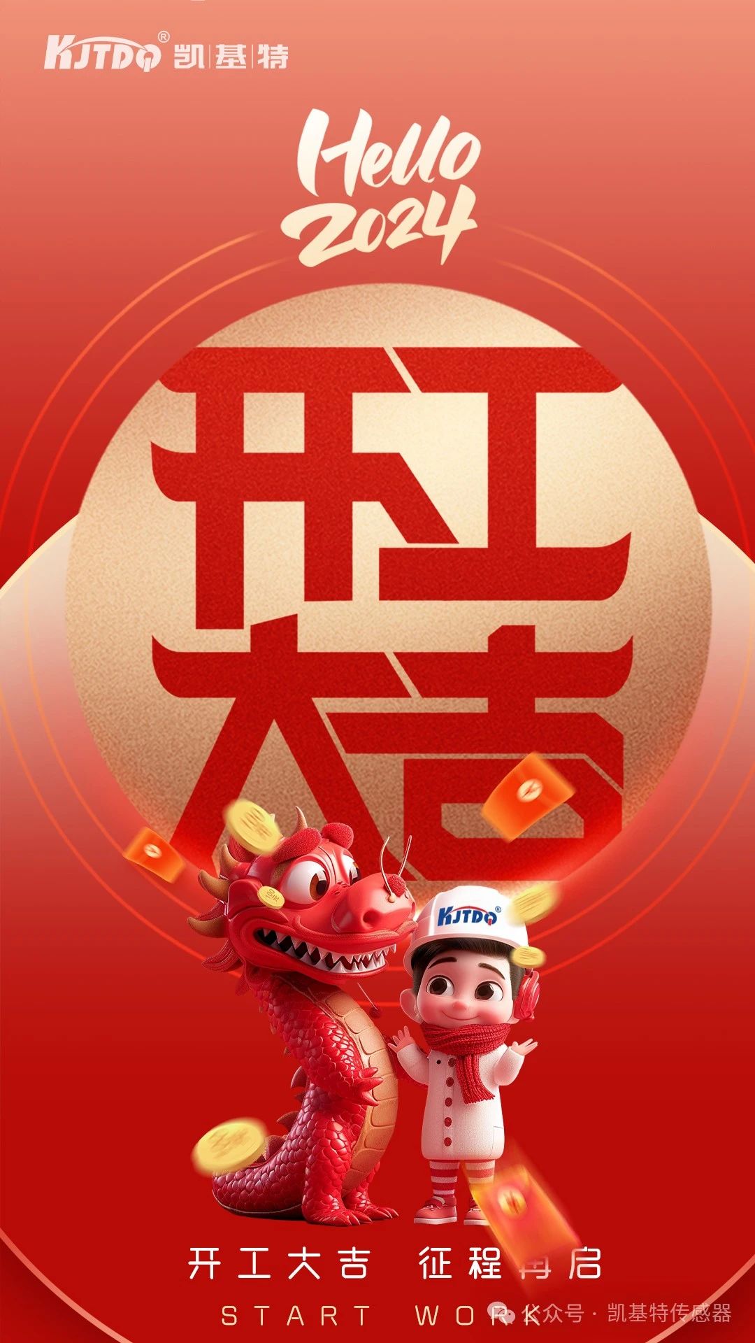 開工大吉 | 一起向著美好出發！