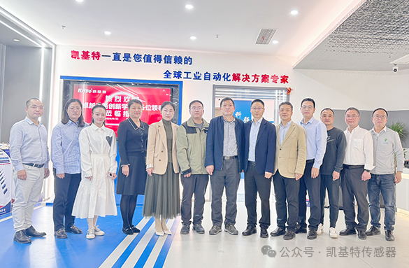 企業動態 | 凱基特迎來“卓越之路·創新學堂”到訪——探尋傳感科技創新，培育新質生產力