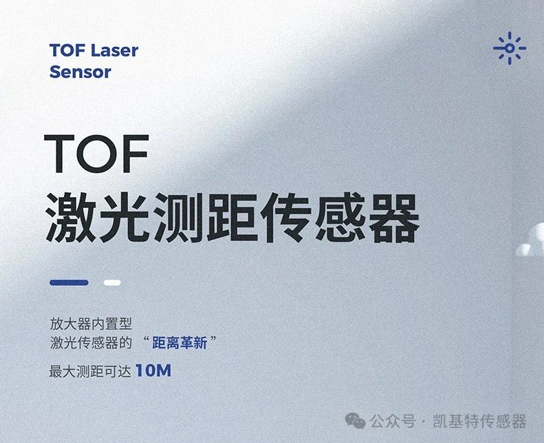 凱基特科普 | 探索TOF激光測距傳感器：原理、優勢與應用領域