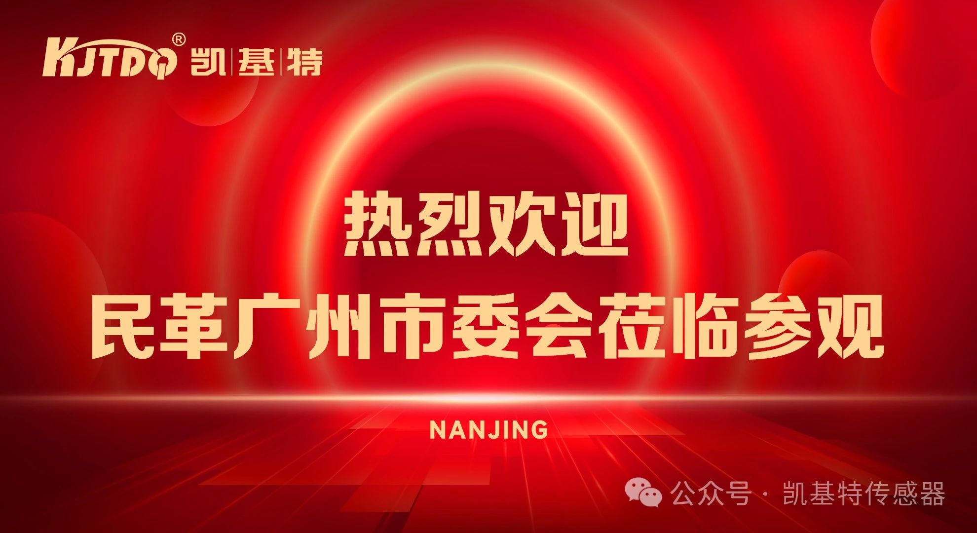 企業動態 | 民革廣州市委會蒞臨凱基特參觀考察，共同探討科技創新發展方向